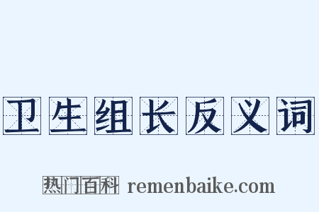 卫生组长反义词是什么意思的图片